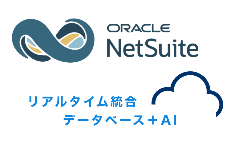 NetSuite リアルタイム統合データベース＋AI ロゴ