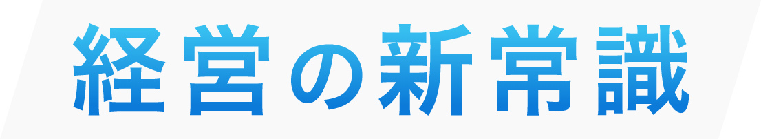 経営の新常識