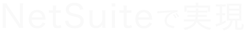 NetSuiteで実現