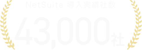 NetSuite導入実績社数 43,000社
