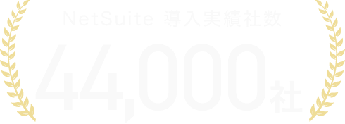 NetSuite導入実績社数 43,000社