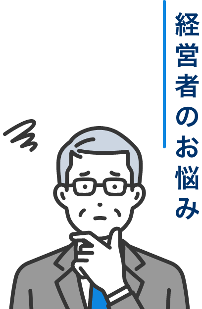 経営者のお悩み