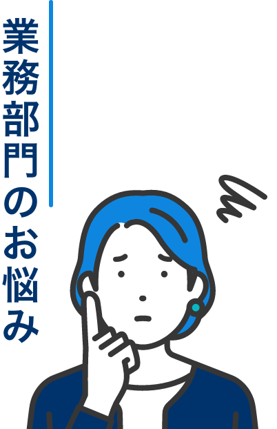 業務部門のお悩み