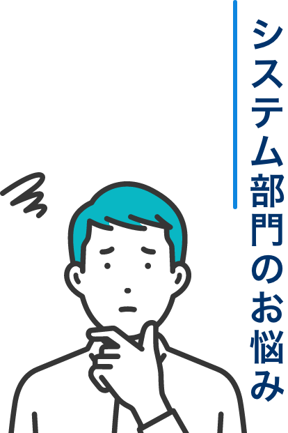 システム部門のお悩み