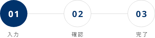 入力STEP 1