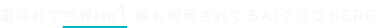 選ばれて世界No1 最も利用されているAIクラウドERP